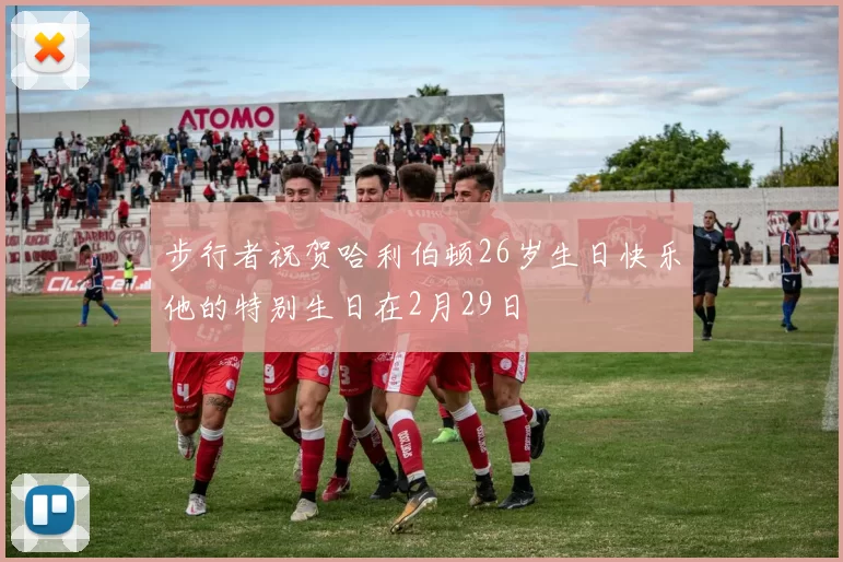 步行者祝贺哈利伯顿26岁生日快乐他的特别生日在2月29日