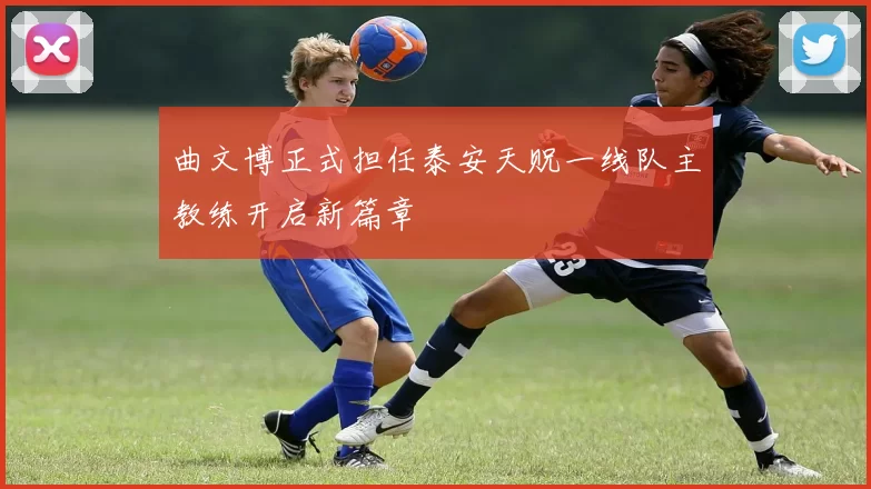 曲文博正式担任泰安天贶一线队主教练开启新篇章