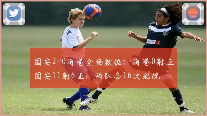 国安2-0海港全场数据：海港0射正国安11射6正，两队各16次犯规