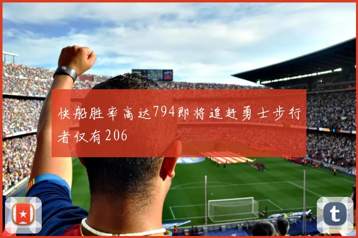 快船胜率高达794即将追赶勇士步行者仅有206