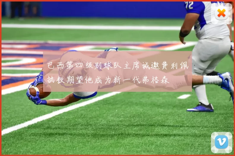 巴西第四级别球队主席诚邀费利佩执教期望他成为新一代弗格森