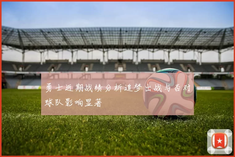 勇士近期战绩分析追梦出战与否对球队影响显著
