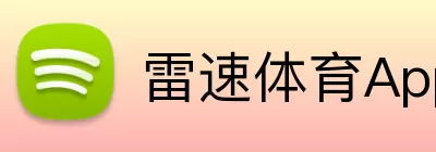 雷速体育App logo